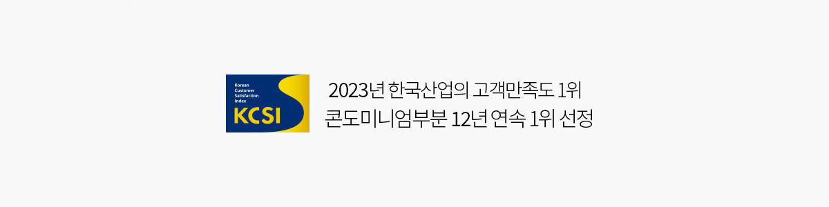 2023년 한국산업의 고객만족도 1위 / 콘도미니엄 부분 12년 연속 1위